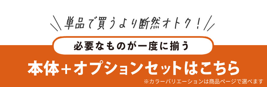 セット見出し-オトク（カラーバリエーションありの記載）