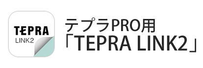 アプリ「TEPRA LINK2」