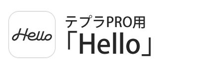 アプリ「Hello」