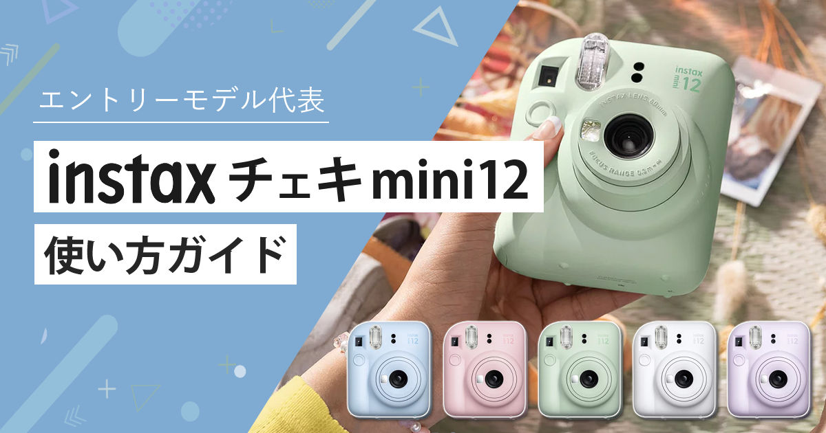 【手順解説】チェキカメラinstax mini12 使い方ガイド