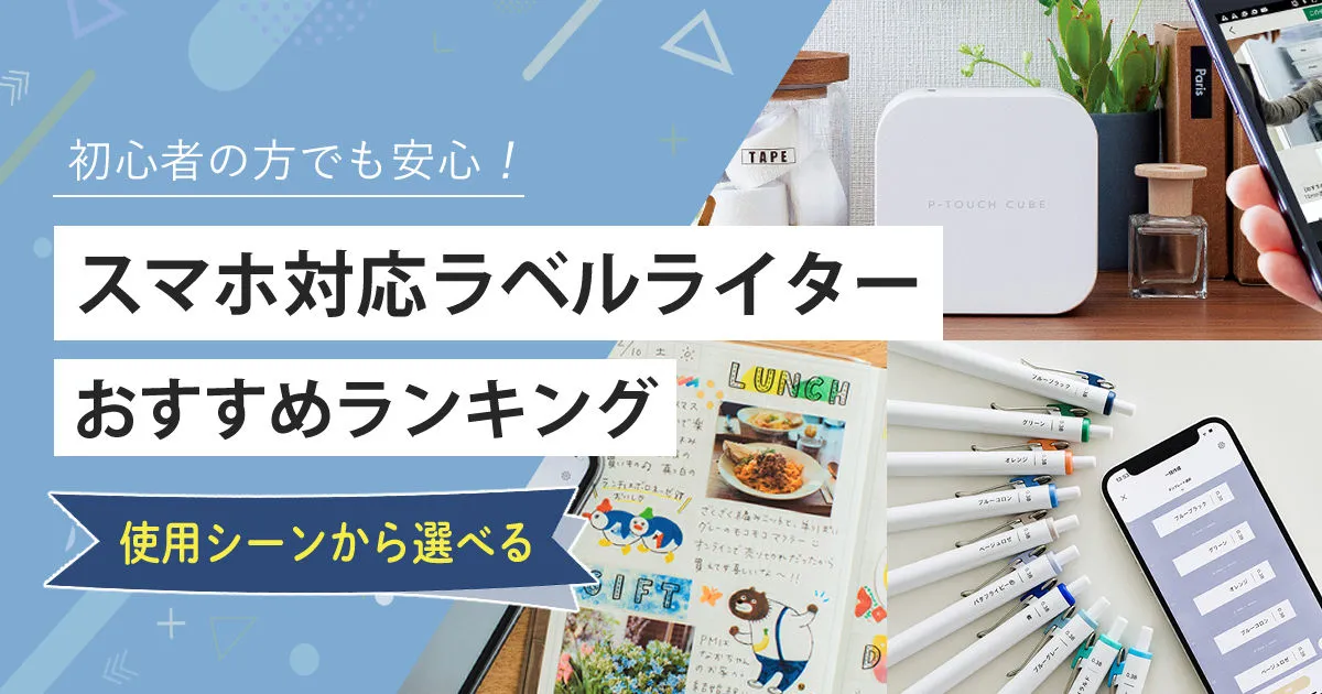 スマホで使えるラベルライターおすすめ7選！テプラなど人気商品を比較紹介