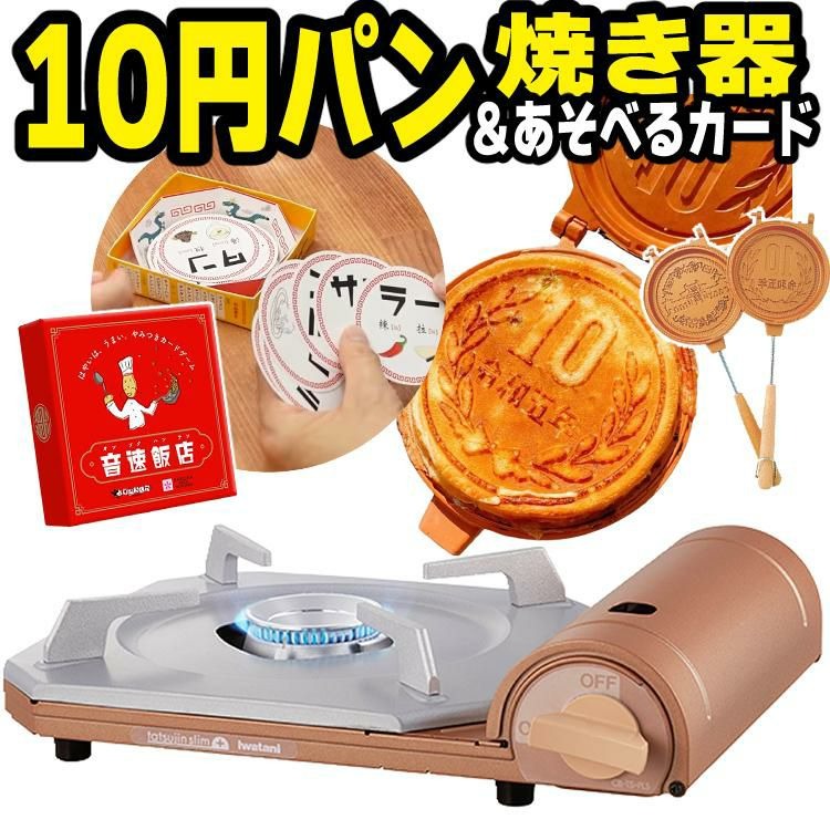 コンロ本体＆10円パン焼き器＆カードゲーム音速飯店 セット