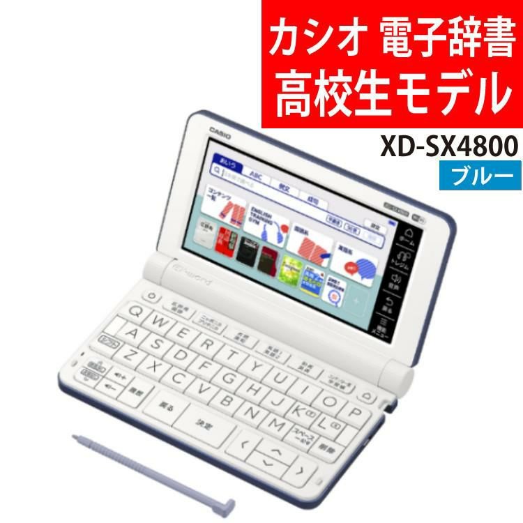 カシオ 電子辞書 EX-word XD-SX4800BU ブルー 高校生モデル 2020年度