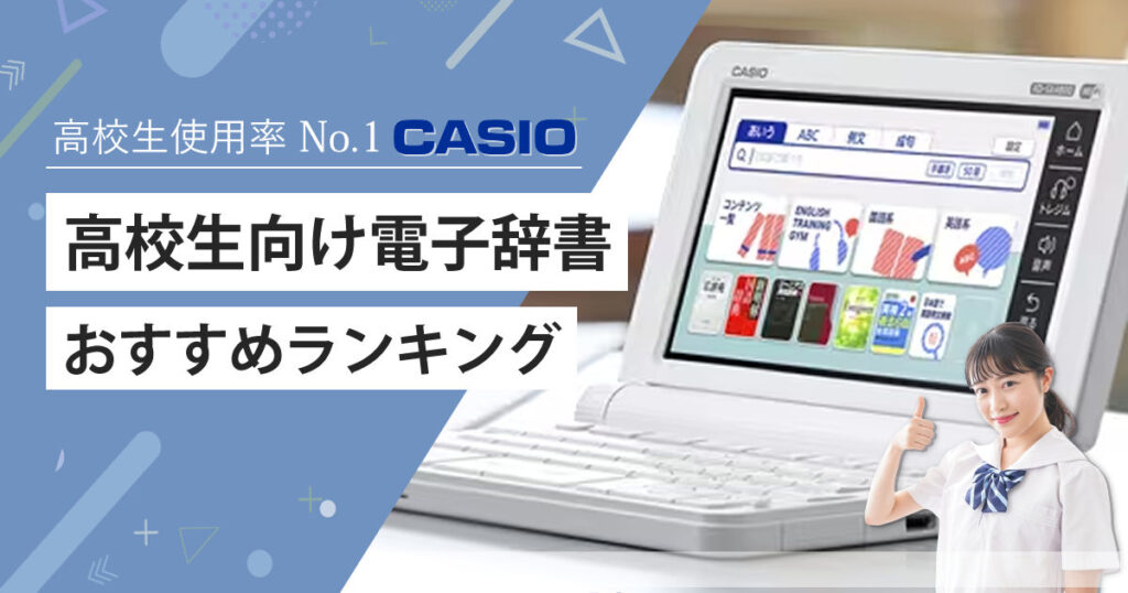 カシオ(CASIO)電子辞書 エクスワード 高校生向け おすすめ人気9選