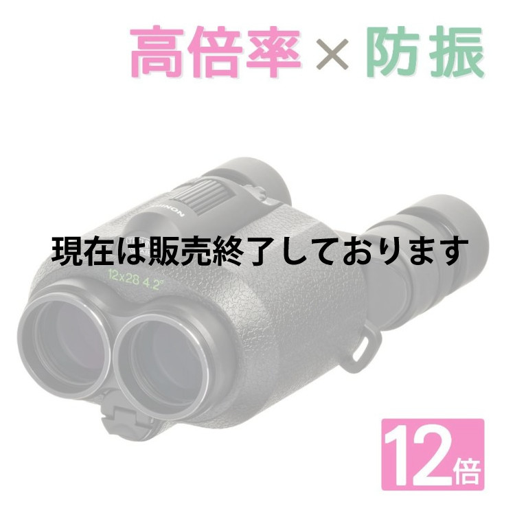 フジノンWP12×28販売終了