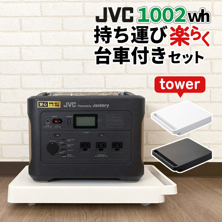 JVC ポータブル電源 BN-RB10-C＆移動台車セット