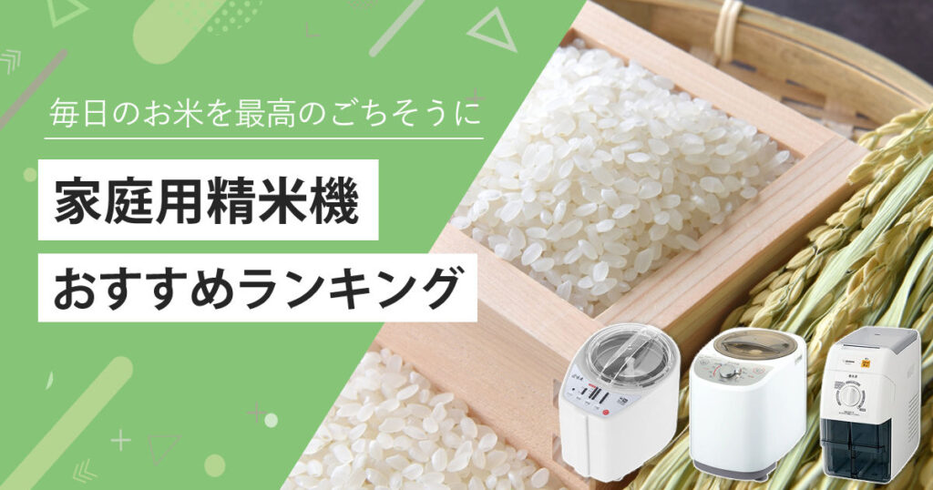 家庭用精米機おすすめ5選【人気ランキング2024年】