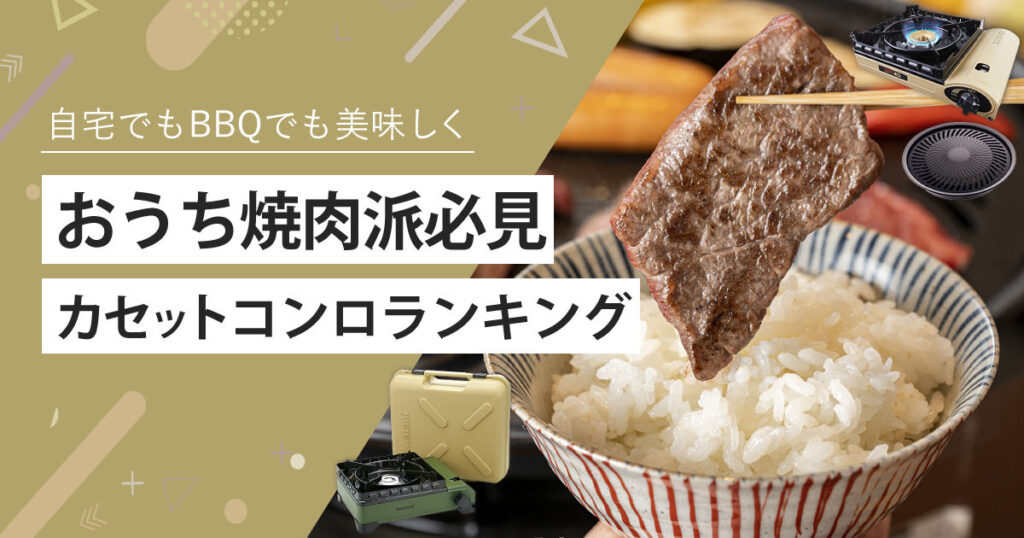 【おうち焼肉派おすすめ】BBQでも使える人気カセットコンロ11選