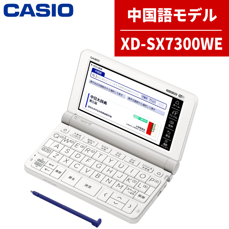 カシオ EX-word XD-SX7300WE