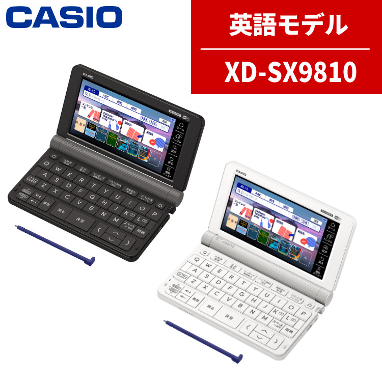 カシオ EX-word XD-SX9810WE/XD-SX9810BK