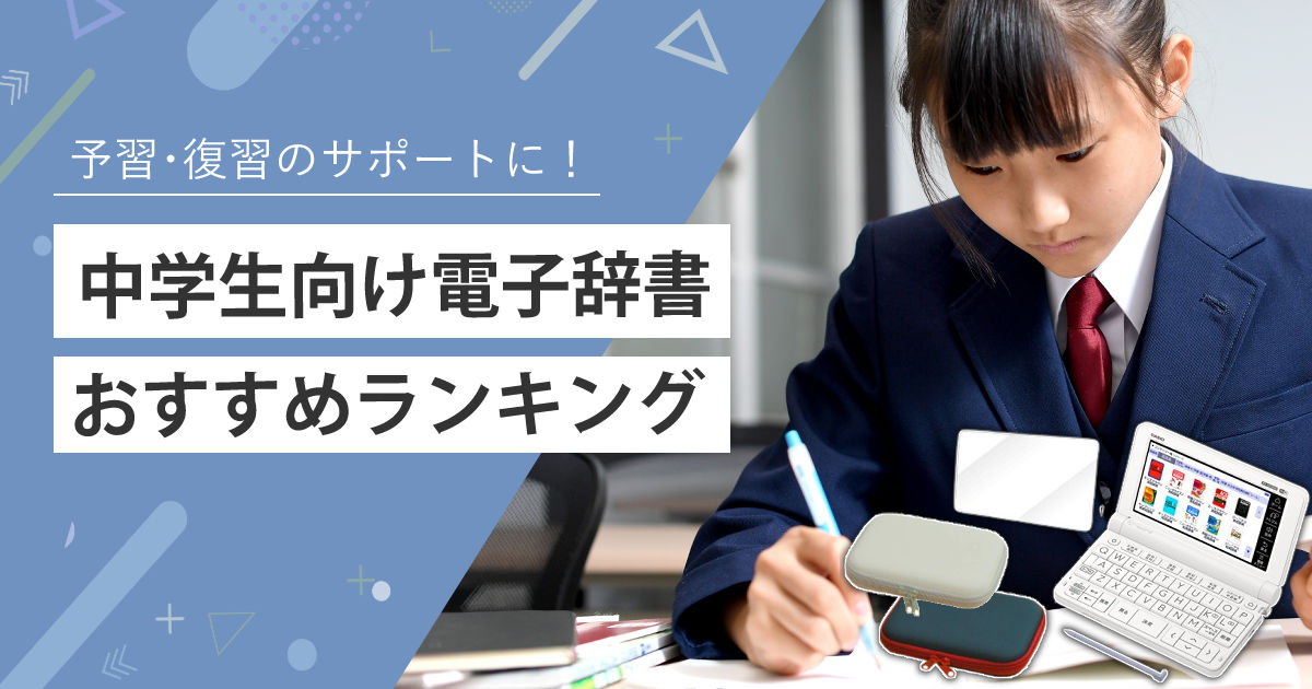 電子辞書 中学生向けを徹底比較【おすすめ3選】