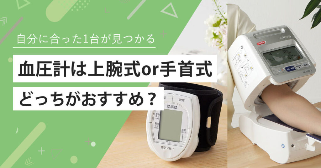 【おすすめ血圧計】手首or上腕式 ？ の選び方をサポート