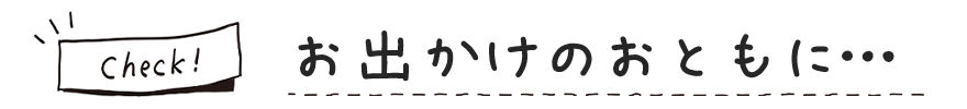 お出かけのおともに1