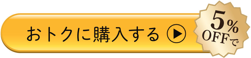 購入はこちら（おトク-5パーセント）