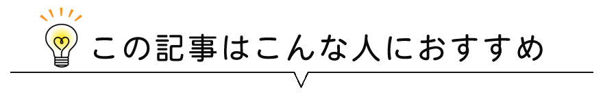 この記事はこんな人におすすめ