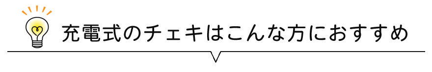 充電式のチェキはこんな方におすすめ