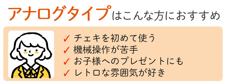 アナログタイプはこんな方におすすめ