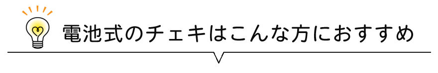 電池式のチェキはこんな方におすすめ