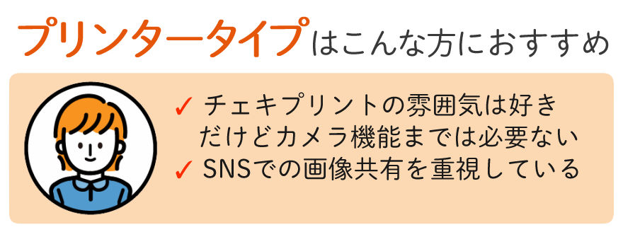 プリンタータイプはこんな方におすすめ2