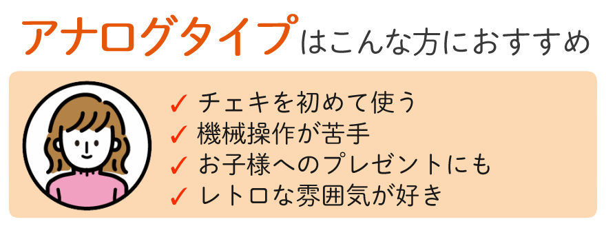 アナログタイプはこんな方におすすめ2