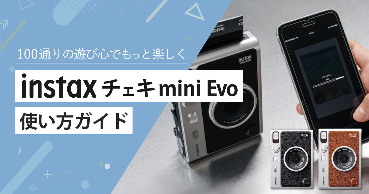 チェキinstax mini evo使い方ガイド│比較表も