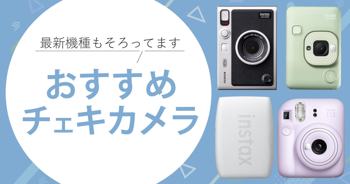 【2024年最新】instax チェキおすすめ10選 カメラ他