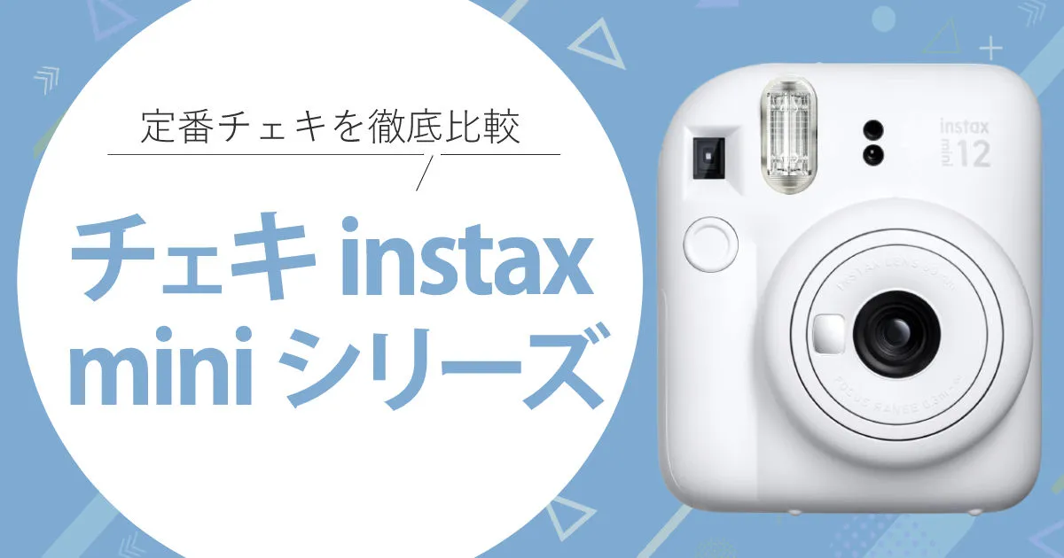 教えて！チェキ instax mini（ミニ）おすすめ人気ランキングと選び方