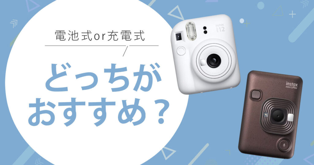 【2025年最新】チェキは電池式？充電式？を解決