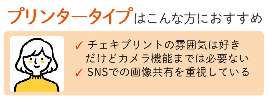 プリンタータイプはこんな方におすすめ