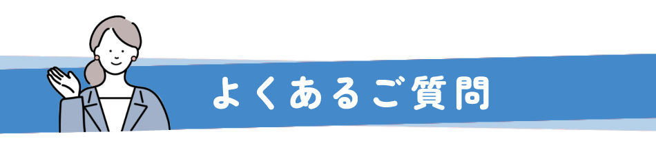 よくある質問