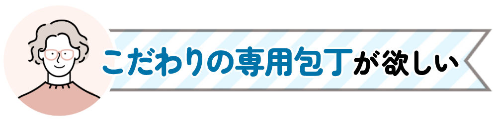 こだわりの専用包丁が欲しい