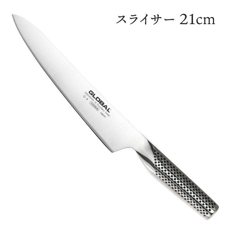 スライサー 21cm G-3