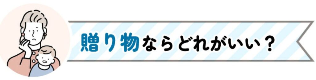 贈り物にはどれがいい？