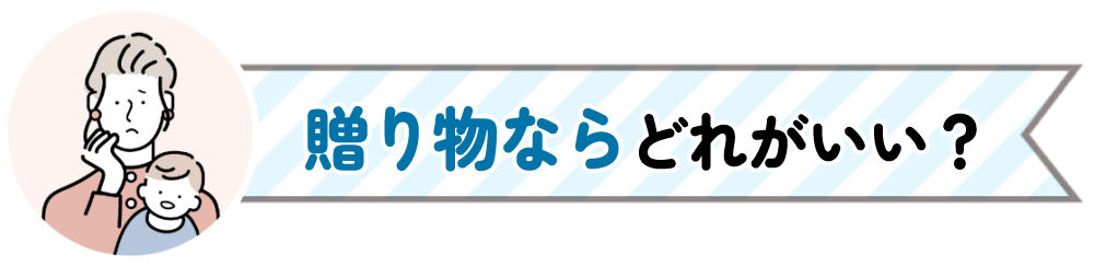 贈り物にはどれがいい？