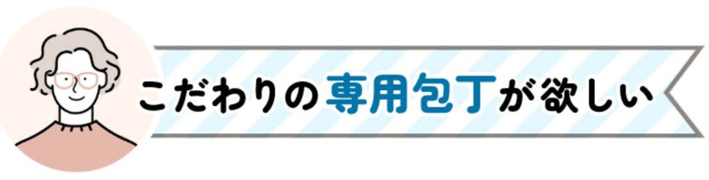 こだわりの専用包丁が欲しい