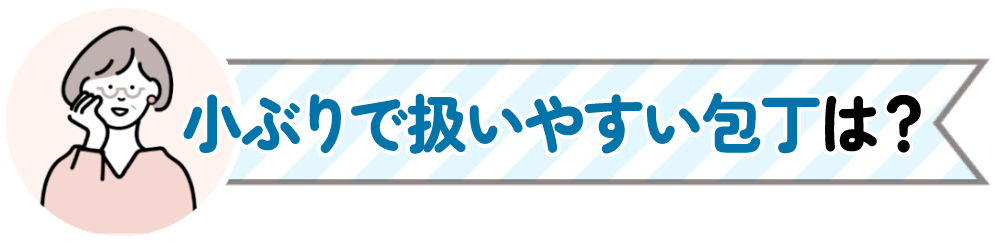 小ぶりで扱いやすい包丁は