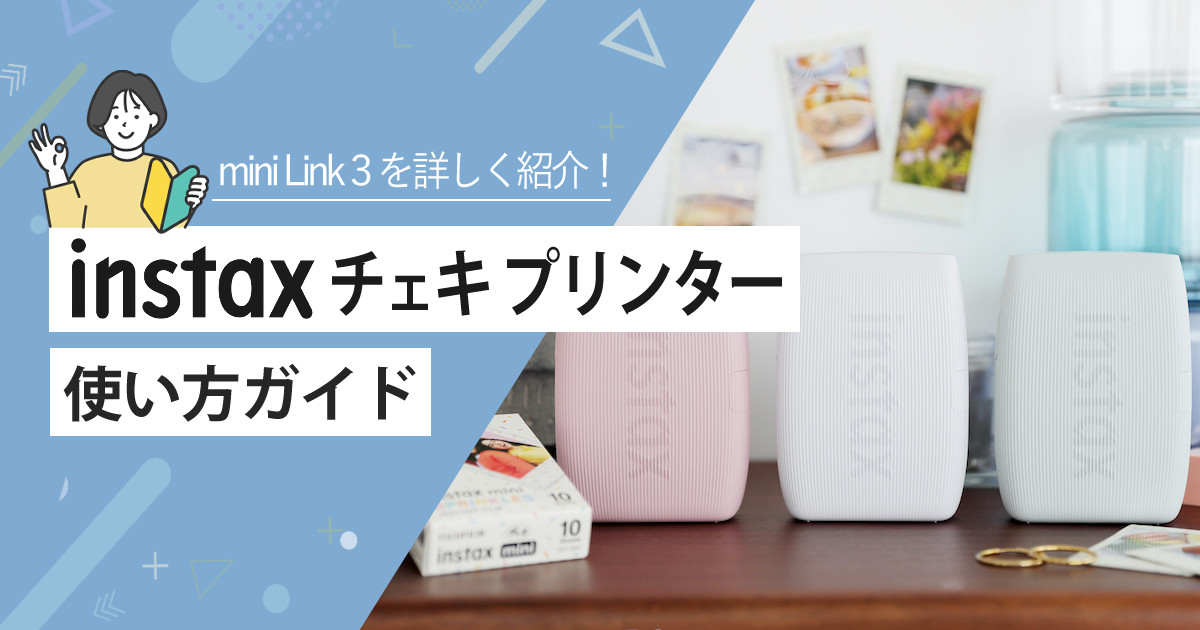 話題沸騰！instax mini Link３使い方ガイド｜比較表も