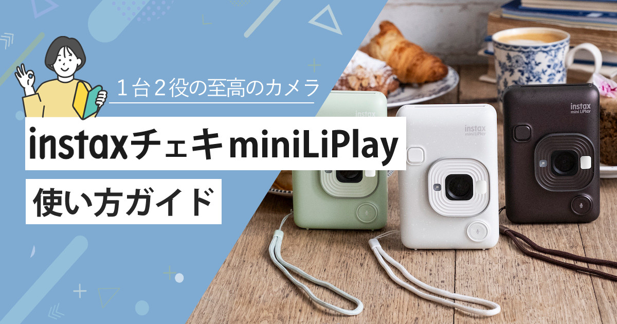 チェキinstax mini liplay 使い方徹底解説！