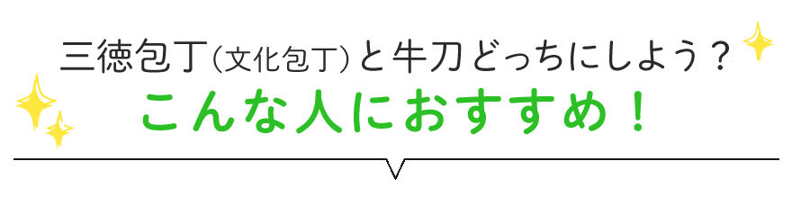 三徳包丁 文化包丁と牛刀どっちにしよう