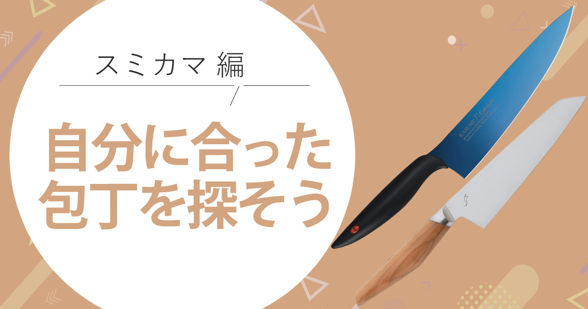 スミカマ 美しいブルーの包丁「霞 kasumi」vs「kasane」その違いとは？