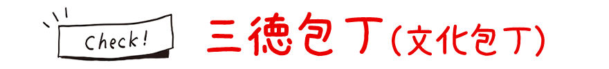 三徳包丁と文化包丁をチェック