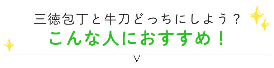 三徳包丁と牛刀どっちにしよう