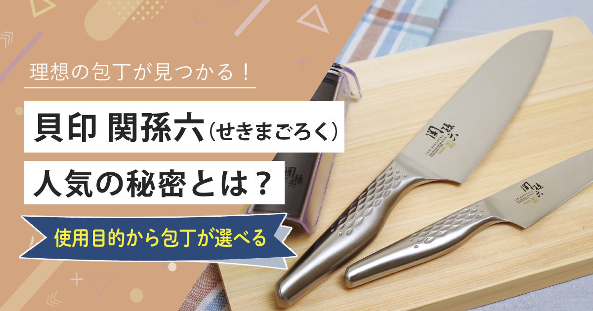 2025年最新│貝印 関孫六 三徳包丁…人気の秘密とは？