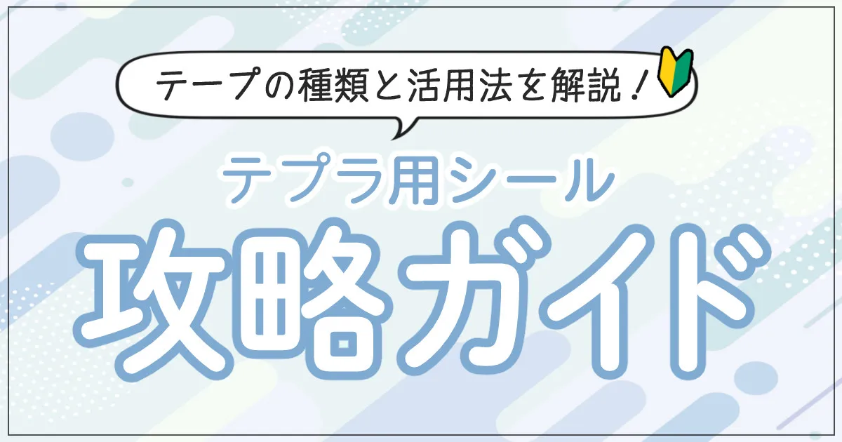 もう迷わない！用途別おすすめテプララベル(シール)の選び方＆活用術