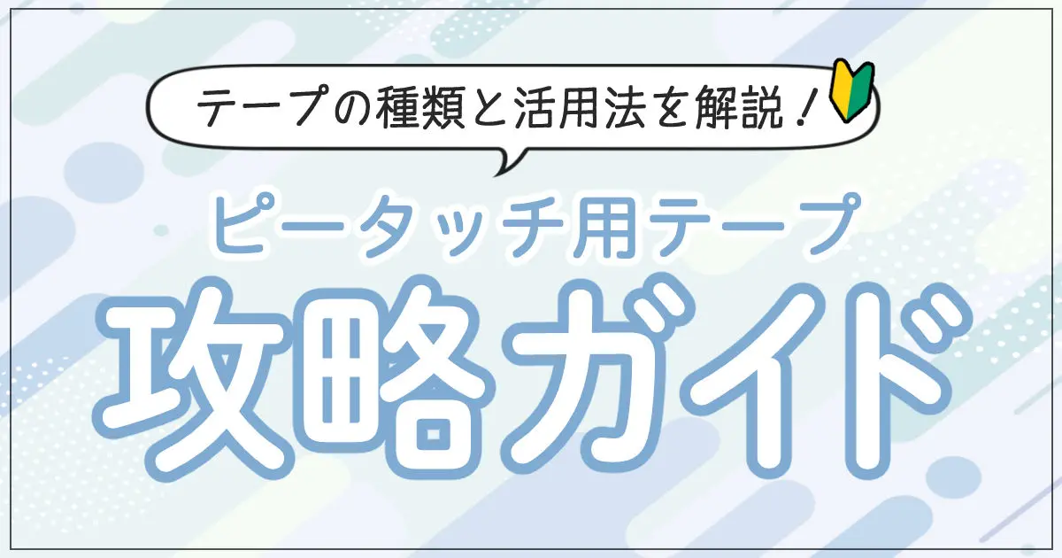 ピータッチキューブで使えるテープは？種類や特徴をまとめました！