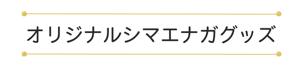 オリジナルシマエナガタイトル