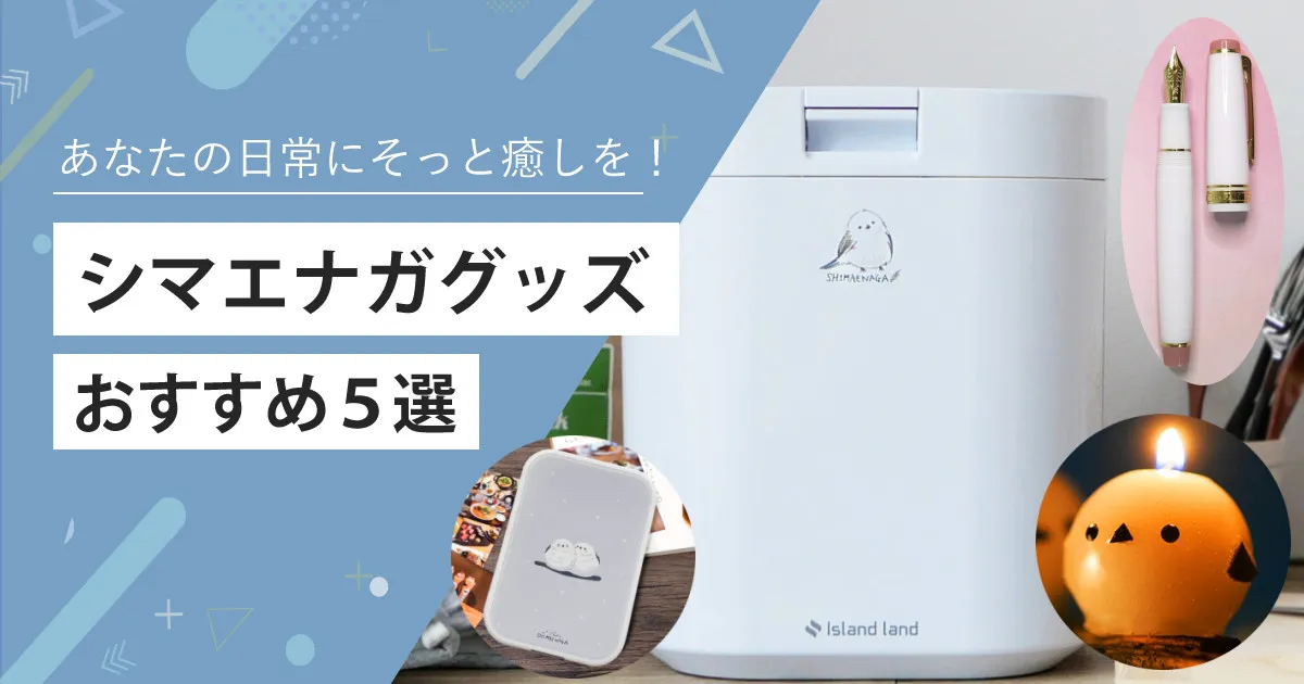 シマエナガ好きさん必見!『当店オリジナルシマエナガグッズ』おすすめ5選