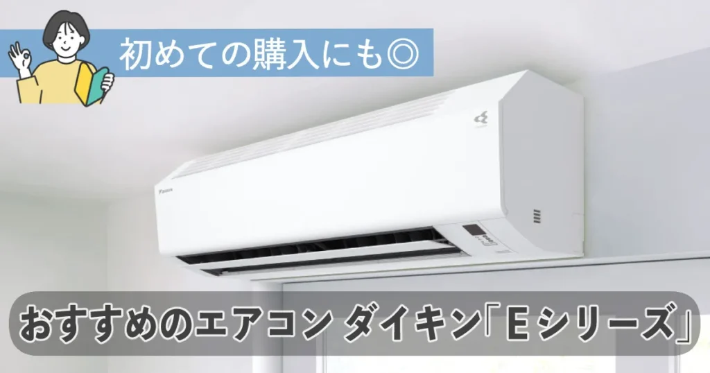 おすすめはコレ！ダイキンエアコン「Ｅシリーズ」の選び方を紹介