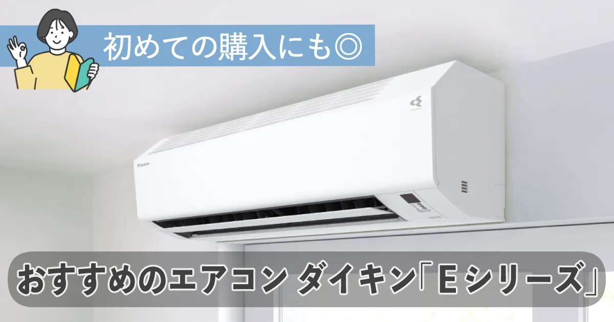 おすすめはコレ！ダイキンエアコン「Ｅシリーズ」の選び方と魅力を紹介