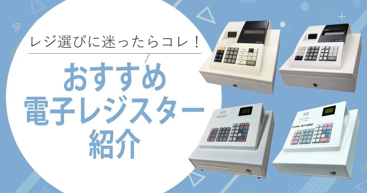 【2025年売れ筋】クローバー電子 人気の簡単電子レジスター おすすめを紹介